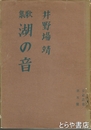 歌集　湖の音　歩道叢書第５篇