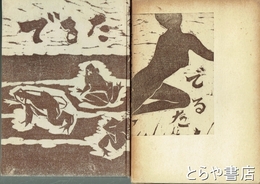 川崎吉男歌集　でるた