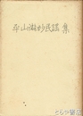 平山微妙民謡集