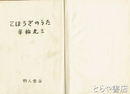 こほろぎのうた