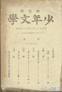 少年文学　第壱号