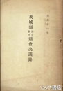 茨城県通常臨時県会決議録　大正十一年