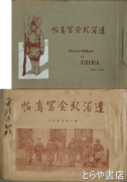 遺浦紀念写真帖　西伯利派遣軍記念写真