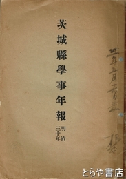 茨城県学事年報　明治三十年