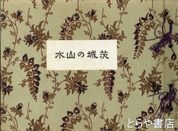 茨城の山水　大日本山林会大会「源烈公要石の歌」小色紙付