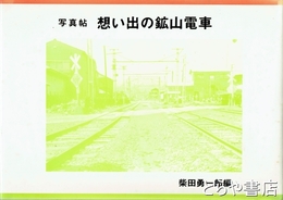 写真帖　想い出の鉱山電車
