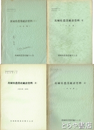 （茨城県）農業史資料　茨城県農業統計資料１～４　１４・１５・１７・１９号