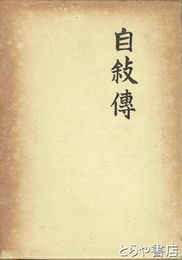 自叙伝