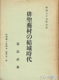 俳聖蕪村の結城時代　結城郷土史談会研究第１集