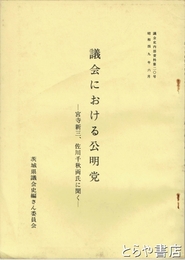議会における公明党　議会史内部資料第２０号　宮寺新三、佐川千秋両氏に聞く
