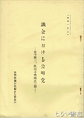議会における公明党　議会史内部資料第２０号　宮寺新三、佐川千秋両氏に聞く