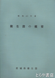 衛生部の概要　昭和４３年　茨城県