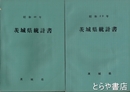 茨城県統計書　昭和３９年・４０年
