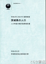 茨城県の人口　令和２年（２０２０年）国勢調査　人口等基本集計結果報告書