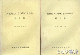 茨城県人口９０年のあゆみ　統計編・解説編　昭和３８年９月