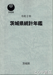 茨城県統計年鑑　令和２年