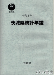 茨城県統計年鑑　令和３年