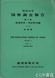 国勢調査報告　昭和４５年　第３巻　都道府県・市区町村編　その８・茨城県