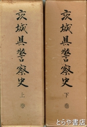 茨城県警察史　上・下