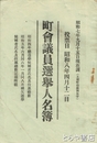 町村議員選挙人名簿　土浦町役場調　昭和７年９月１５日現在