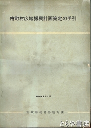 市町村広域新興計画策定の手引　昭和４２年１月