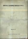 市町村広域新興計画策定の手引　昭和４２年１月