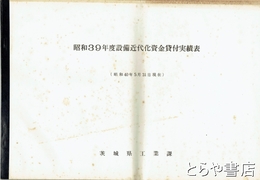 昭和３９年度設備近代化資金貸付実績表　昭和４０年５月３１日現在