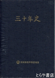 三十年史
