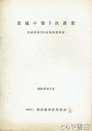 茨城の第３次産業　茨城県第３次産業実態調査