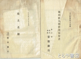 常磐銀行営業報告書　４９期　営業報告書・株主名簿