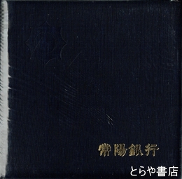 常陽銀行創立四十周年記念写真