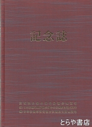 記念誌　茨城県自動車販売店協会５０周年・日本自動車販売店協会茨城支部４５周年