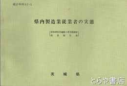 県内製造業従業者の実態　昭和40年　統計資料　42-8　昭和４０年茨城県工業実態調査結果報告書　統計資料　42-8