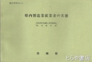 県内製造業従業者の実態　昭和40年　統計資料　42-8　昭和４０年茨城県工業実態調査結果報告書　統計資料　42-8