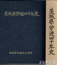 茨城県労連四十年史