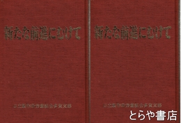 労働運動４０年史・労働運動５０年史　新たな前進にむけて　第一巻・第二巻
