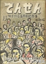 でんせん　１３　組合創立五周年記念号