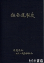 組合運動史　日立工機