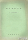 高令者の実態　高令者実態調査報告
