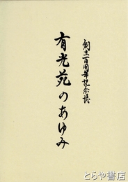 有光苑のあゆみ　創立百周年記念誌
