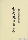 有光苑のあゆみ　創立百周年記念誌