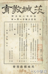 茨城教育　４２５号　「台湾教育会の県人」山口維治郎