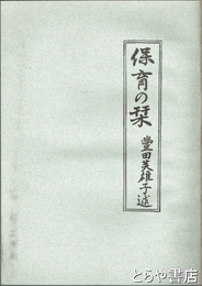 保育の栞　複製