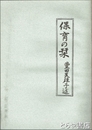 保育の栞　複製