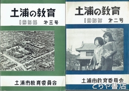 土浦の教育　２～４号