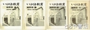 いはらき教育　縮刷版１～４（１９４８～１９８４）