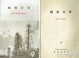 教育実践　４（２巻１号）新学年の設営　９（３巻６号）茨城県教育綱領の精神