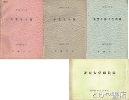 茨城大学卒業生修了生名簿・卒業生名簿　昭和３３年度・３４年度・３６年度
