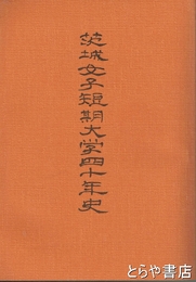 茨城女子短期大学四十年史