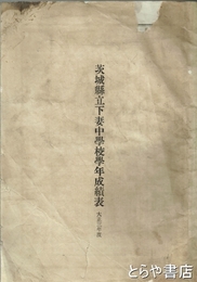 茨城県立下妻中学校学年成績表　大正三年度
